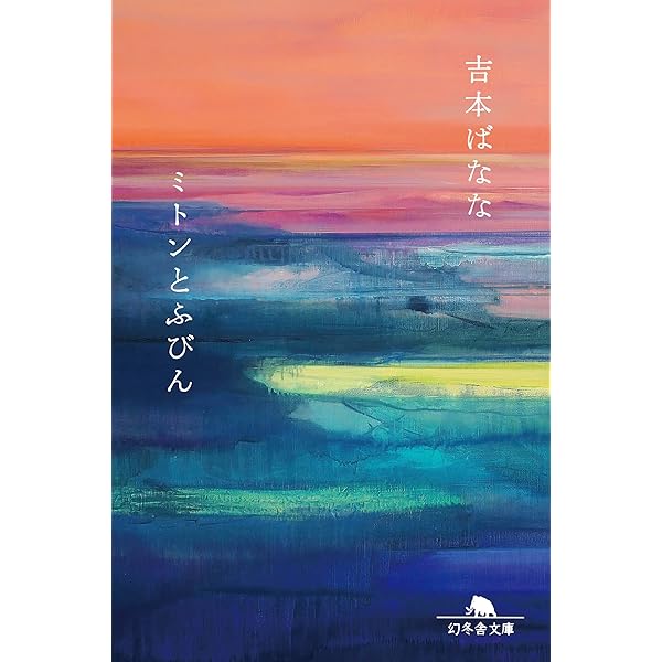 「違うこと」をしないこと Amazon.co.jp: 「違うこと」をしないこと : 吉本 ばなな: 本